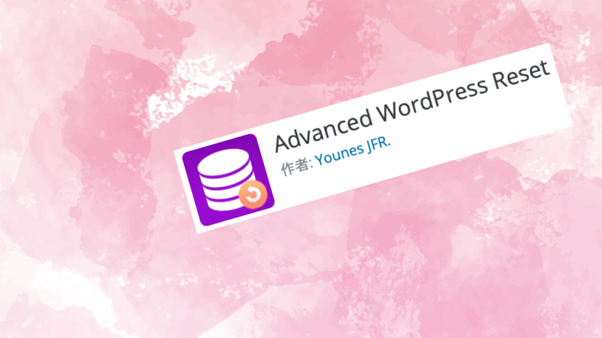 Advanced DB Reset｜WordPressのサイトを初期化する