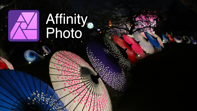 Affinity Photoで色調補正のやり方