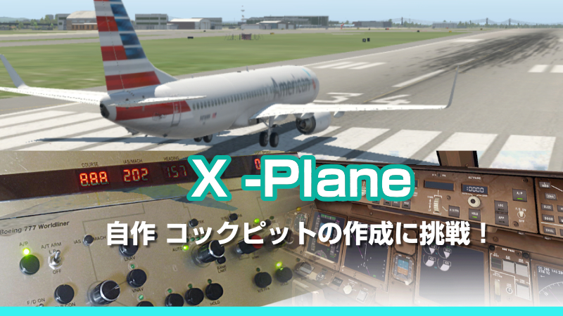 X-Plane 回転動作を粗いと微細で設定 ＆ 3つのモードの切り替え