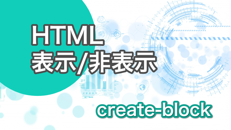 HTML「表示/非表示」の設定 – create-block