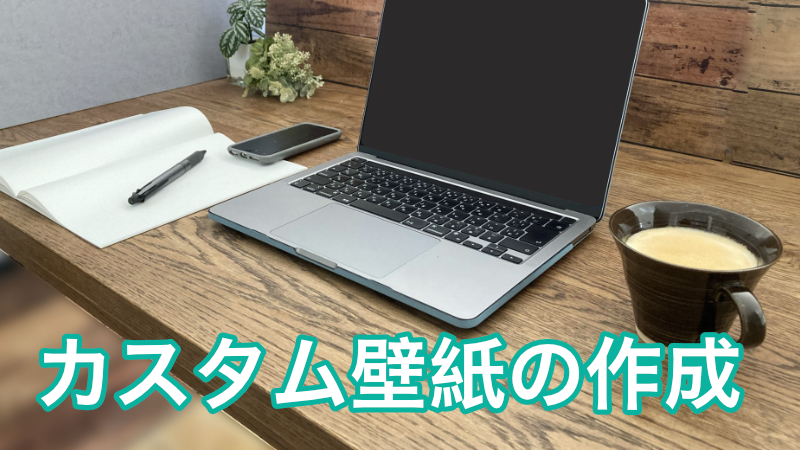 Mac – オリジナル壁紙の設定
