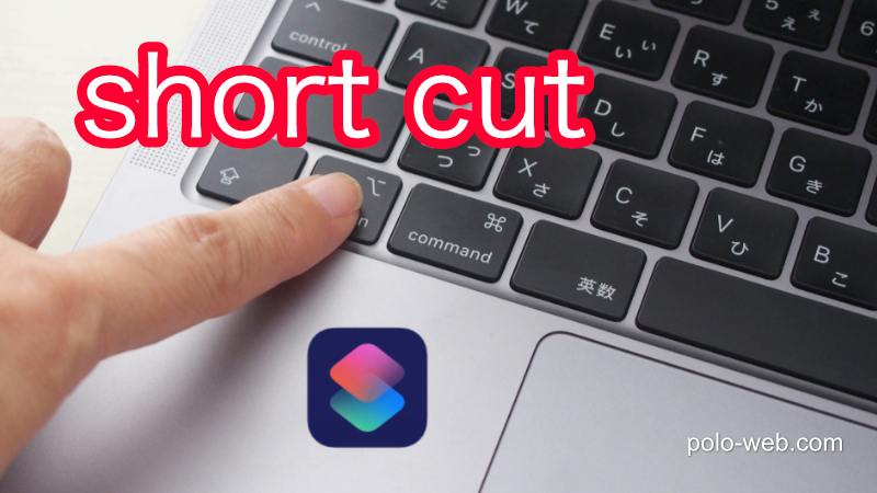 ショートカットAppにキーボードショートカットを割り当てる
