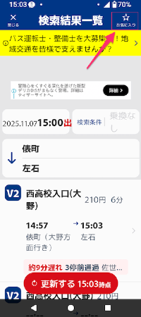 西肥バスナビの使い方 – スマホとパソコン