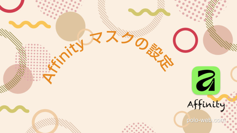 Affinity ベクタースタジオでのマスクの掛け方