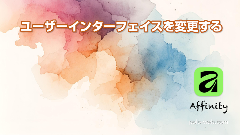 Affinityアプリの「UI」ユーザーインターフェイスを変更する
