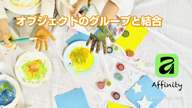 Affinity オブジェクトのグループと結合