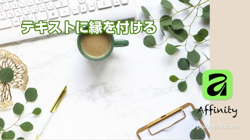 Affinity テキストに縁を付ける