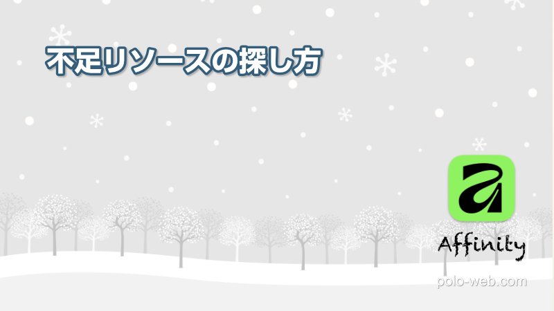Affinity 不足リソースの探し方
