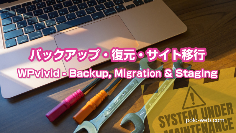 WPvivid Backupでバックアップ & MAMPに復元・サイト移行