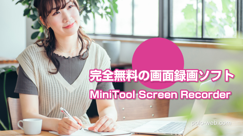 MiniTool Screen Recorder – 完全無料の画面録画ソフトの使い方を紹介します