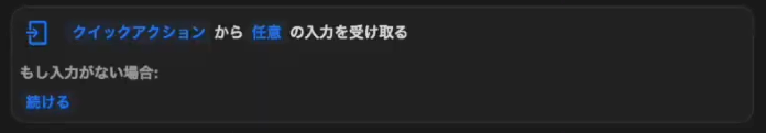 ショートカットアプリ -テキストを「 」で囲む