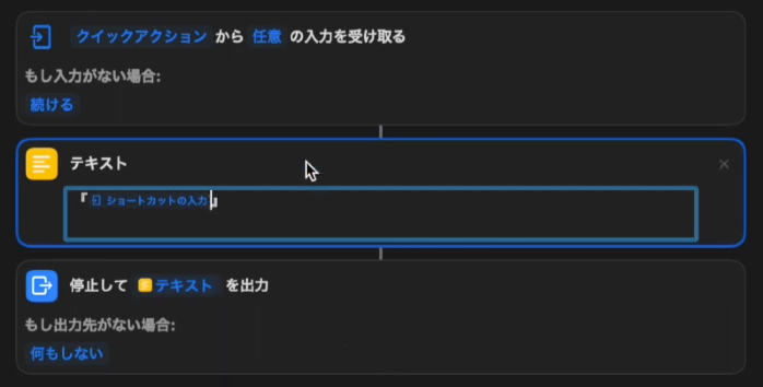 ショートカットアプリ -テキストを「 」で囲む