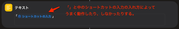 ショートカットアプリ -テキストを「 」で囲む