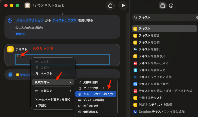 ショートカットアプリ -テキストを「 」で囲む
