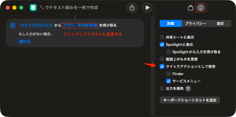 テキストを「」で一発で囲むショートカットを作成（AIに聞いた）
