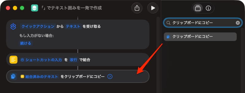 テキストを「」で一発で囲むショートカットを作成（AIに聞いた）