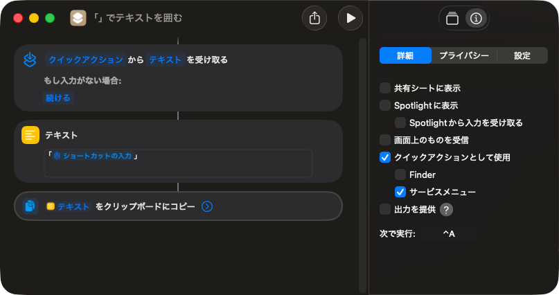 テキストを「」で一発で囲むショートカットを作成