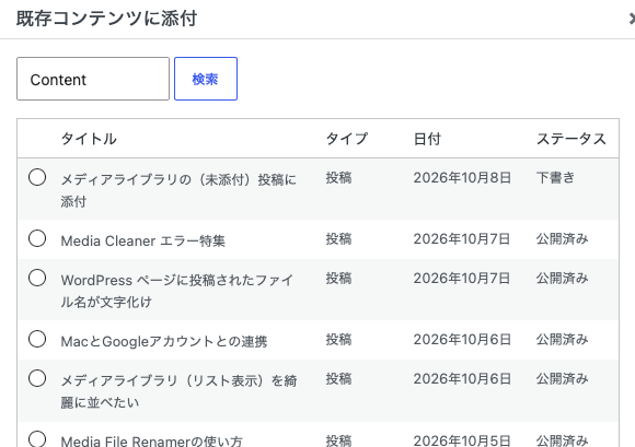 メディアライブラリの（未添付）投稿に添付