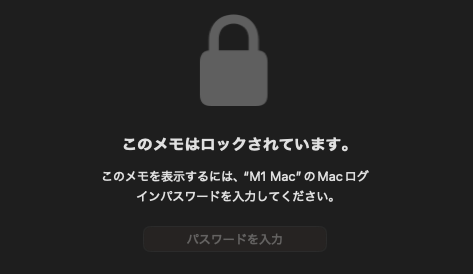 Mac の「メモ」アプリをパスワードでロックする