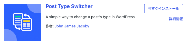 WordPress – Post Type Switcherの使い方